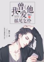 我曾愛他搖尾乞憐