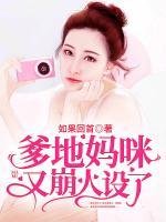 爹地媽咪又崩人設(shè)了