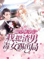 隔空懷孕后，我把渣男毒女踢出局