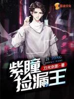 紫瞳撿漏王