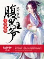 重生辣妃：腹黑王爺，不服來戰(zhàn)