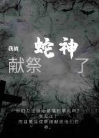 我被獻祭蛇神了