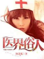 醫(yī)界俗人