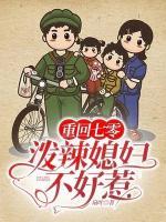 重回七零：潑辣媳婦不好惹