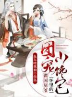 重生團寵：公主是個小饞包