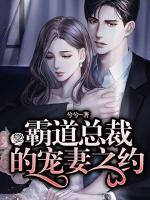 霸道總裁的寵妻之約
