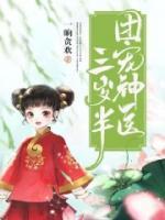 團寵神醫(yī)三歲半