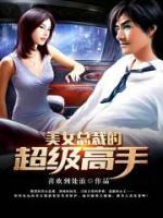 女總裁的超級(jí)高手