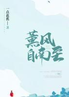 熏風(fēng)自南至