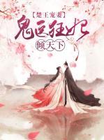 楚王寵妻：鬼醫(yī)狂妃傾天下