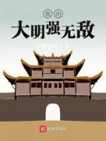 我的大明強無敵