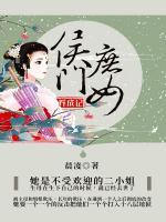 侯門庶女養(yǎng)成記