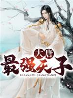 大唐最強(qiáng)天子