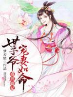 盛世嫡妃，世子爺寵妻如命