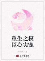 重生之權(quán)臣心尖寵