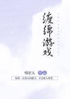 纏綿游戲
