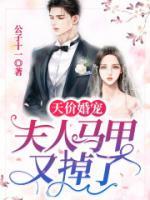 天價婚寵：夫人馬甲又掉了
