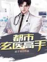 都市玄醫(yī)高手