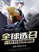 全球選召：只有我知道劇情