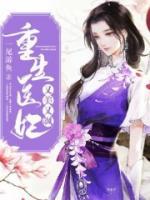 重生醫(yī)妃又美又颯