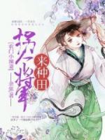 農(nóng)門小辣妻：拐個(gè)將軍來種田
