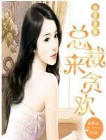蝕愛寵溺，總裁來貪歡