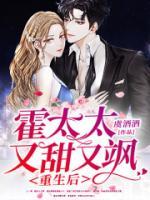 重生后，霍太太又甜又颯