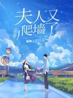 厲總，夫人又爬墻了