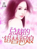 總裁的錯(cuò)替新娘