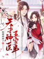 天才神醫(yī)五歲半