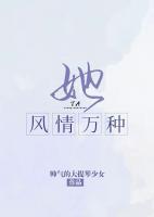 她風(fēng)情萬種