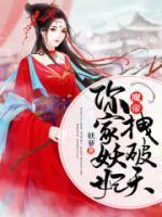 魔帝，你家妖妃拽破天