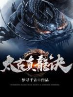 太古真龍?jiān)E