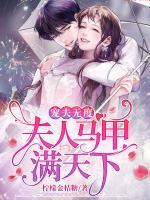 寵夫無度：夫人馬甲滿天下