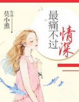 最痛不過情深