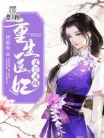 重生醫(yī)妃又美又颯