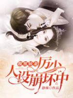 腹黑嬌妻：厲少，人設(shè)崩壞中
