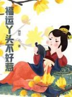 福運丫頭不好惹