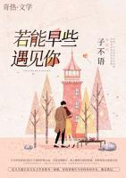 若能早些遇見你