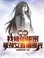 震驚！我修仙秘密被孫女直播曝光