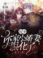 厲少，你家小嬌妻黑化了
