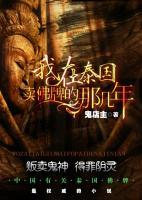 我在泰國(guó)賣佛牌的那幾年