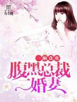 一晌貪歡：腹黑總裁二婚妻