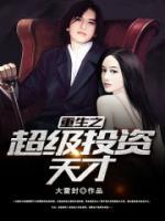 重生之超級投資天才