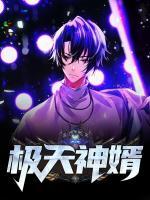 極天神婿