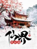 仙界供應(yīng)商