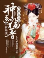 四爺心尖寵：神醫(yī)福晉有系統(tǒng)