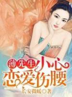 薄先生，小心戀愛(ài)傷腰