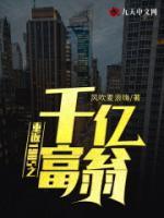 重返1985之千億富翁