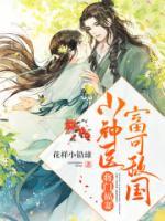 將門福妻：小神醫(yī)富可敵國